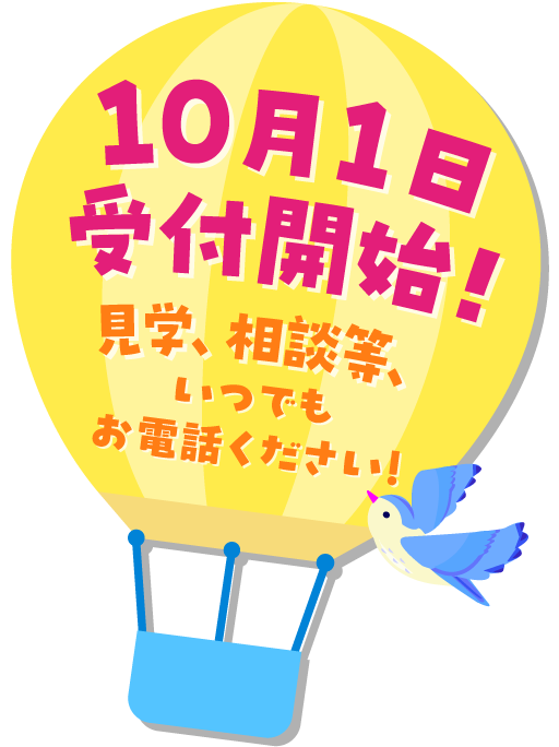 10月1日受付開始！