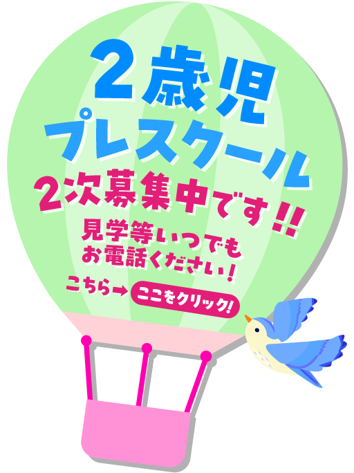 2歳児プレスクール 2次募集中です！！ 見学等いつでもお電話ください！